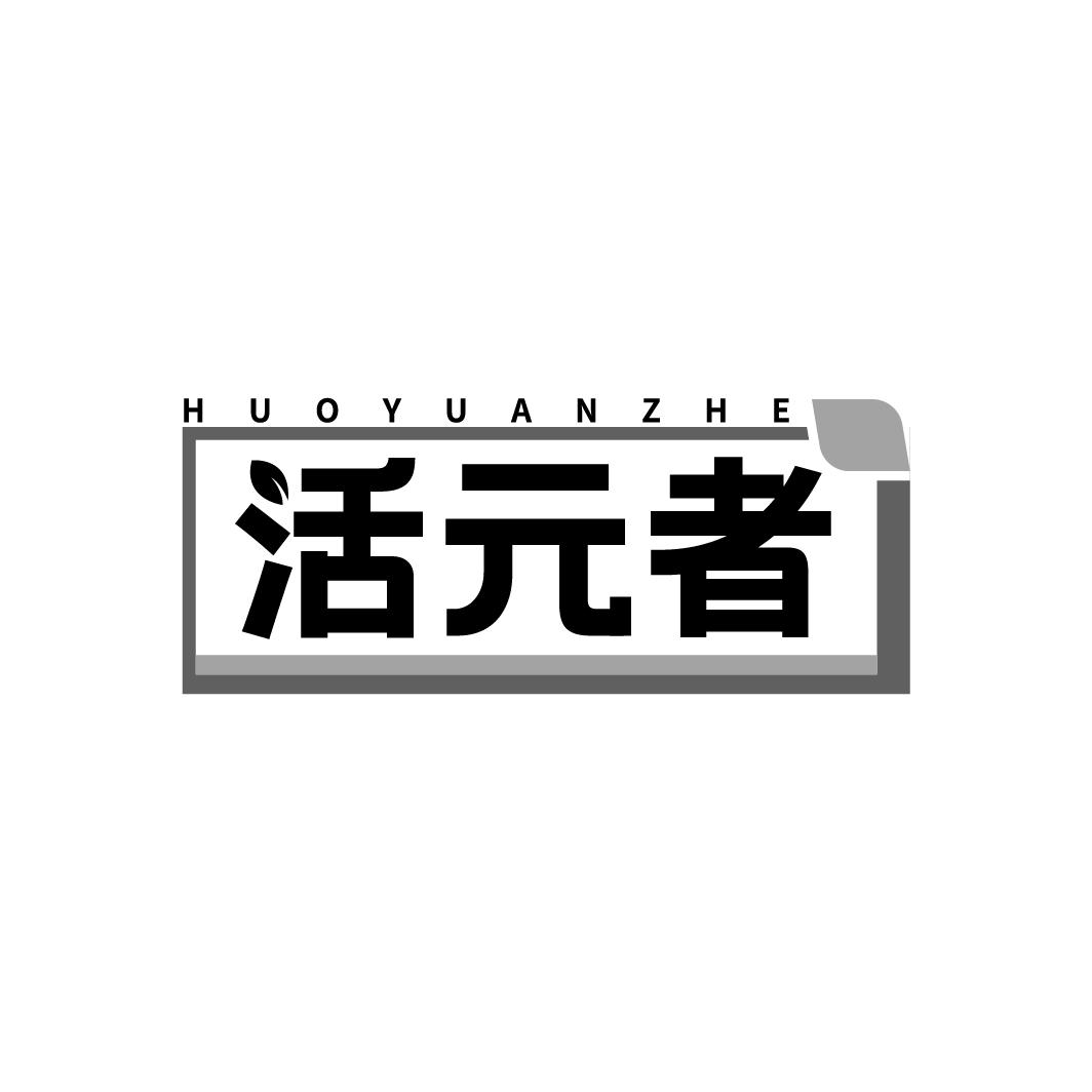 活元者