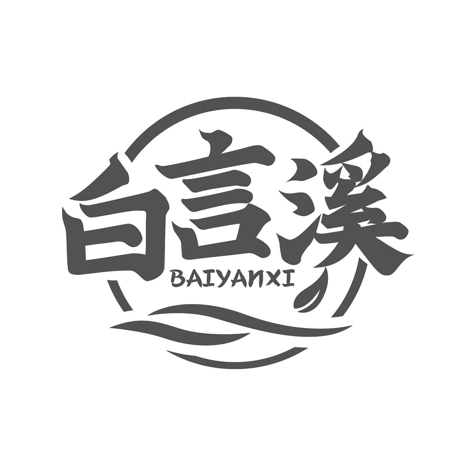 白言溪