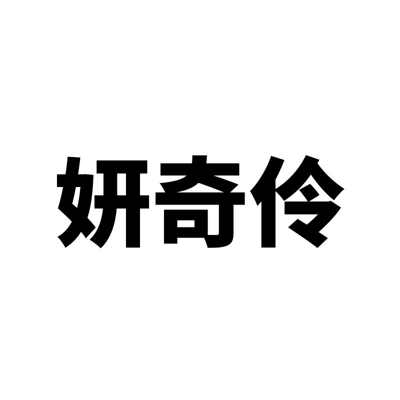 妍奇伶