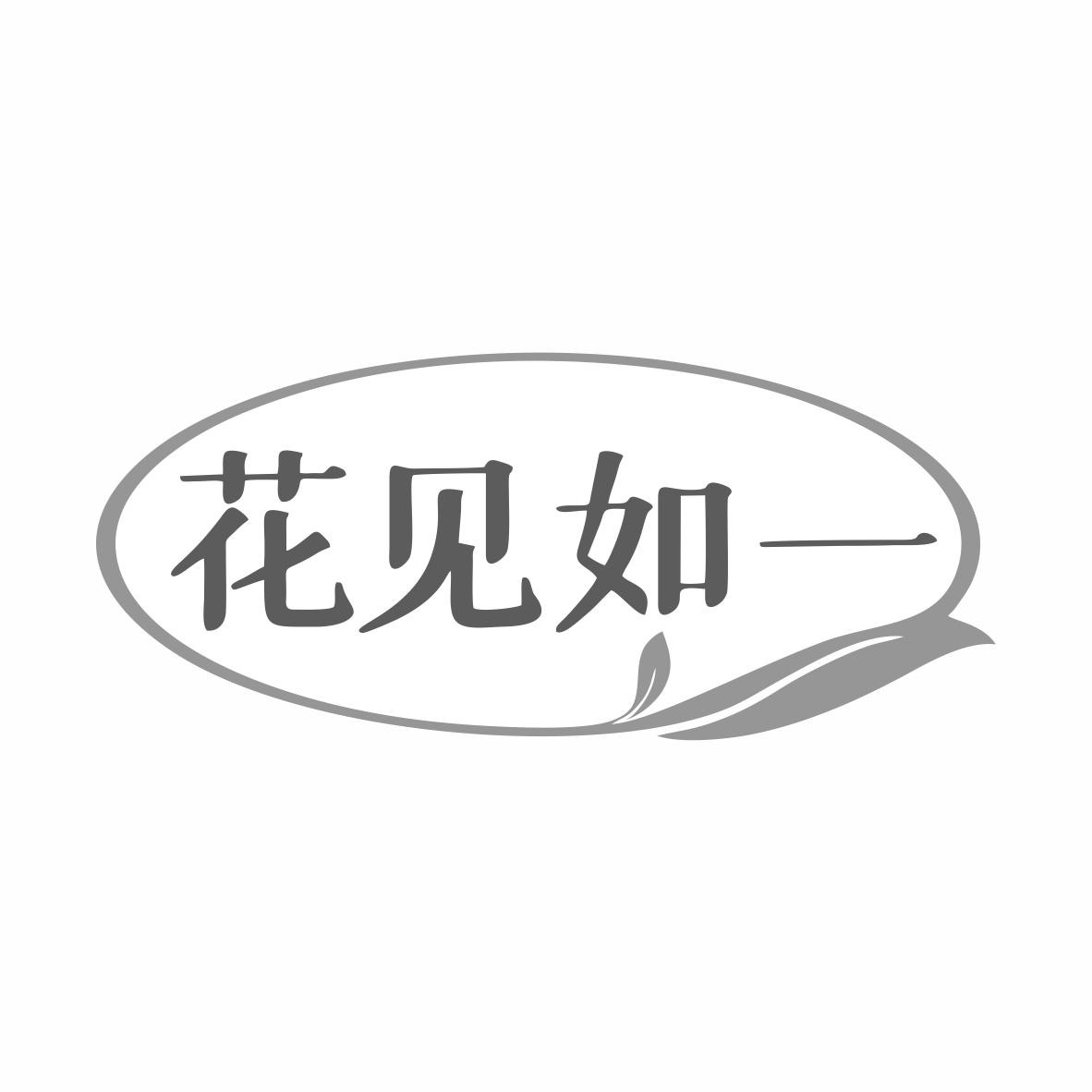 花见如一