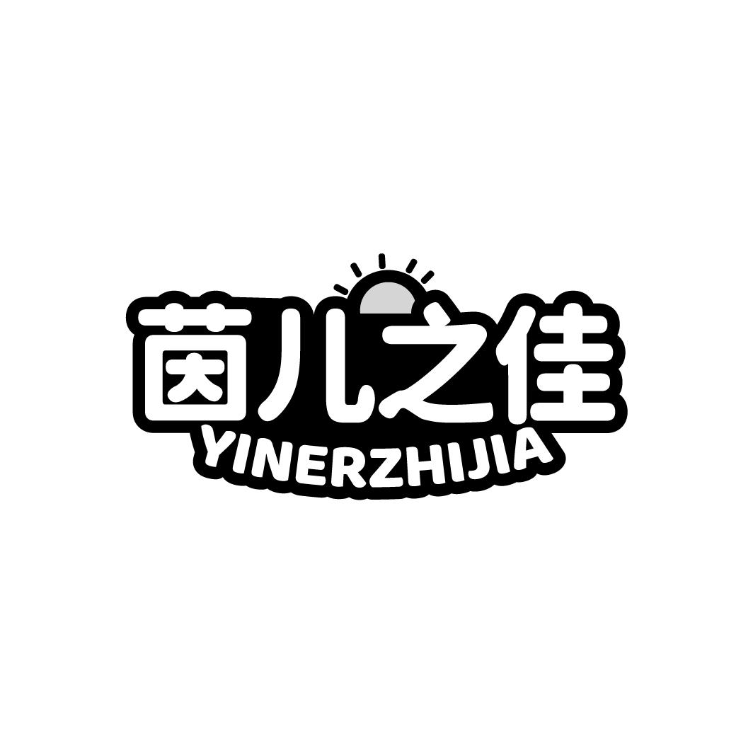 茵儿之佳
