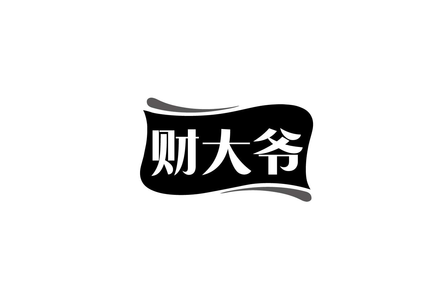 财大爷