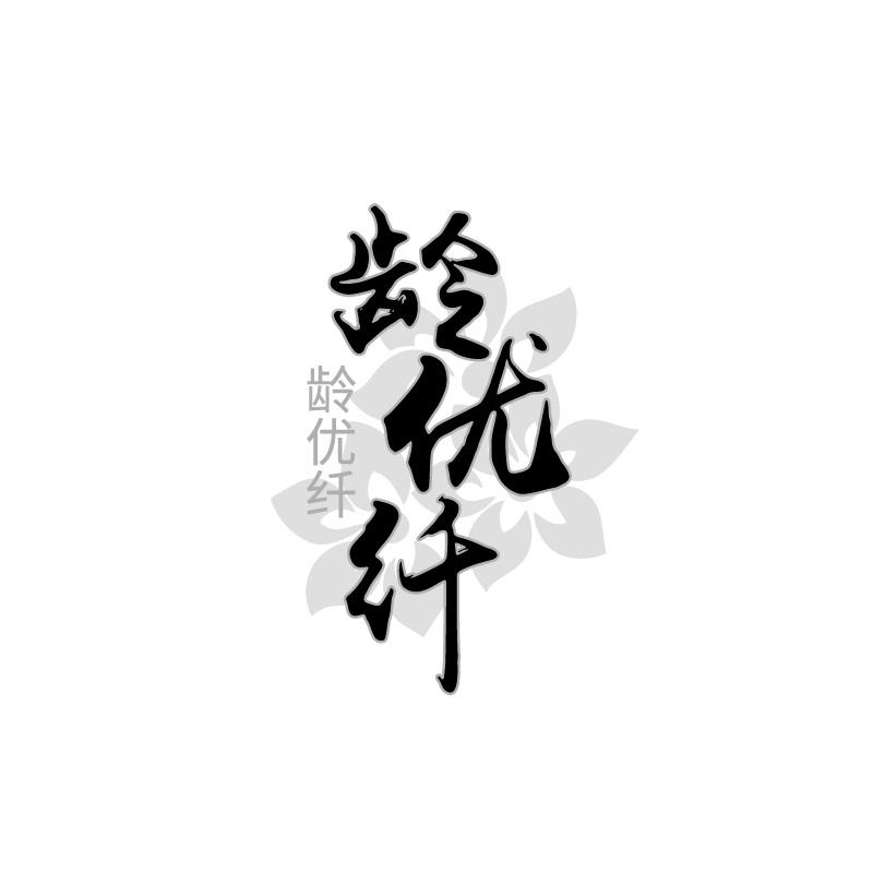 龄优纤