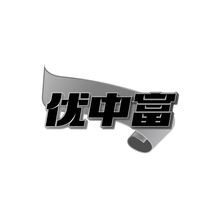 优中富