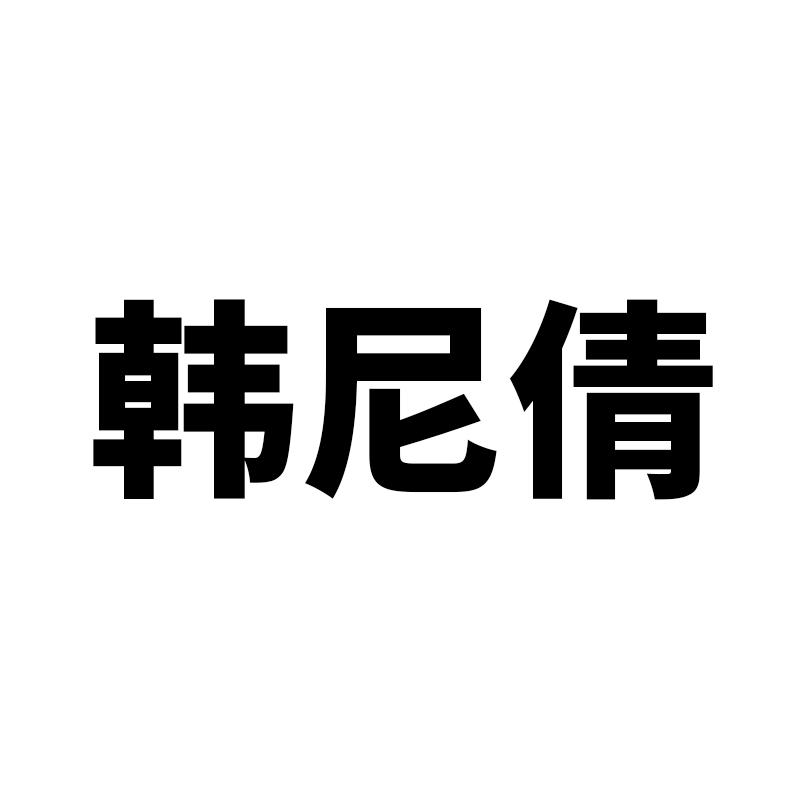 韩尼倩