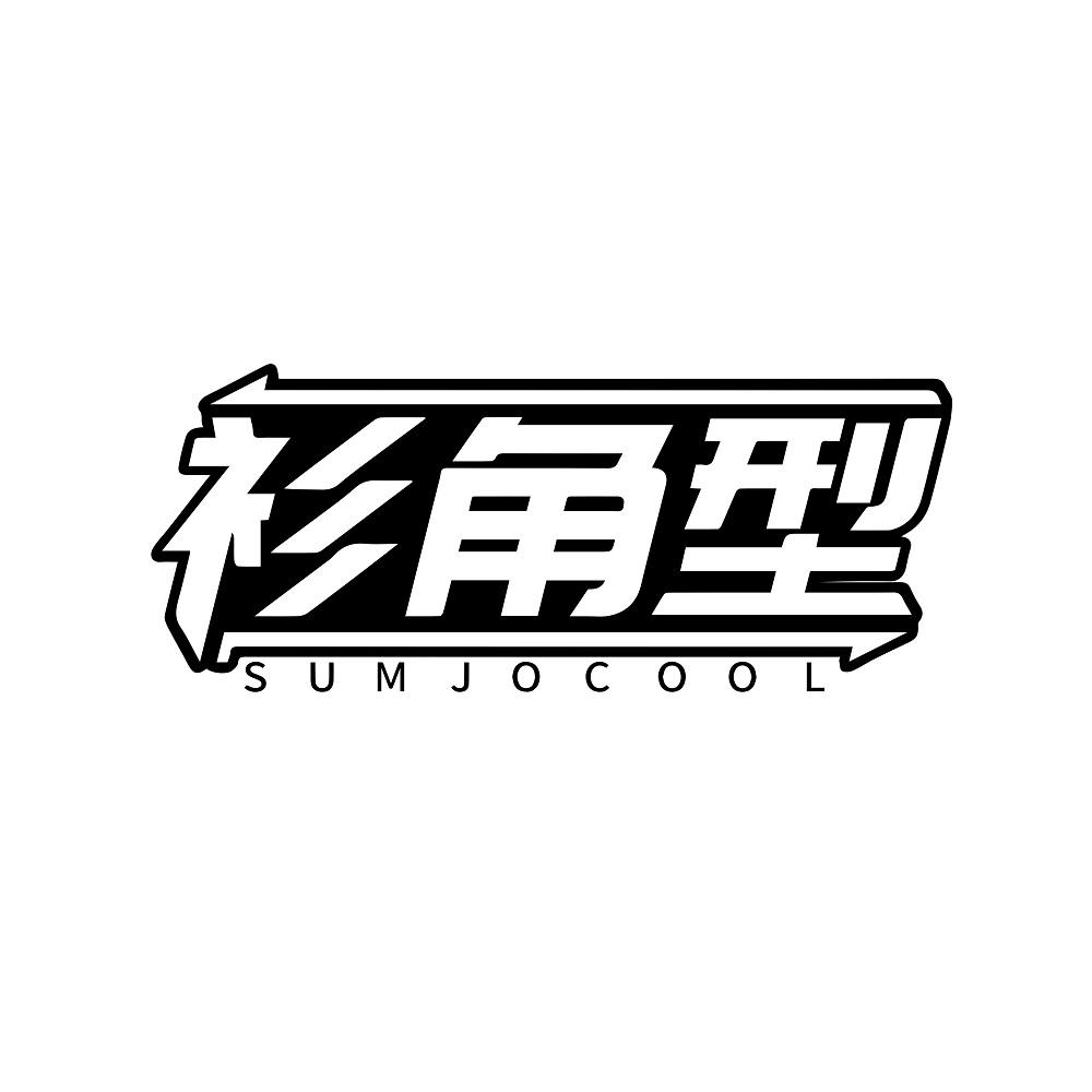 衫角型 SUMJOCOOL