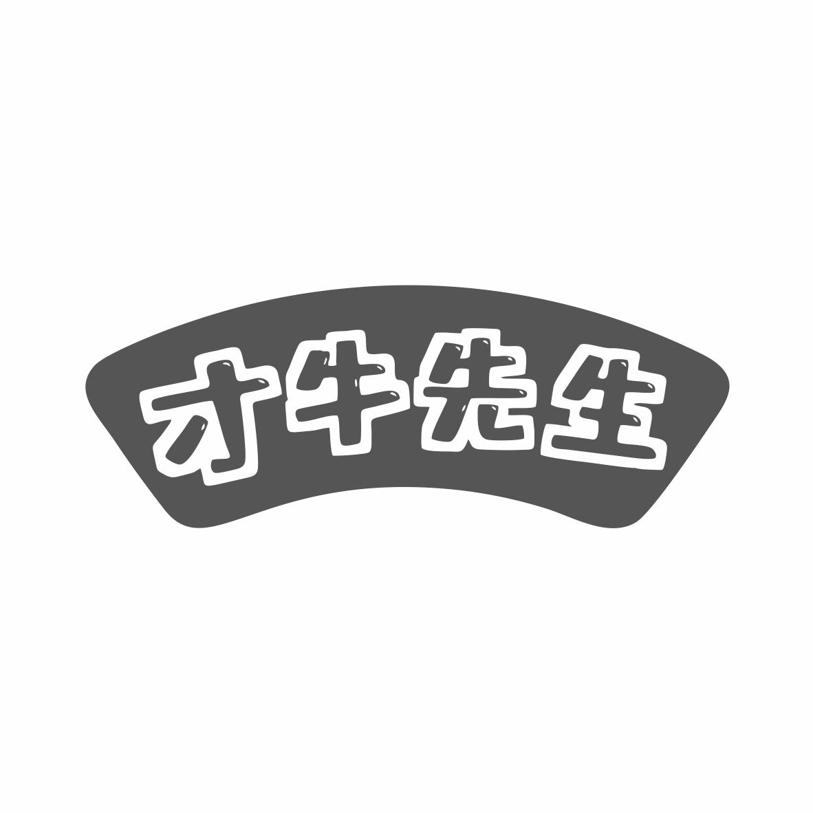 才牛先生