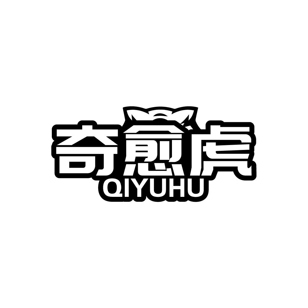 奇愈虎
