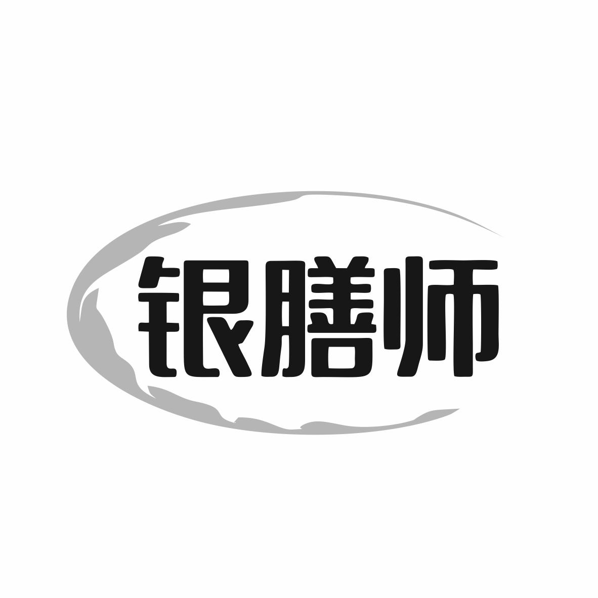 银膳师