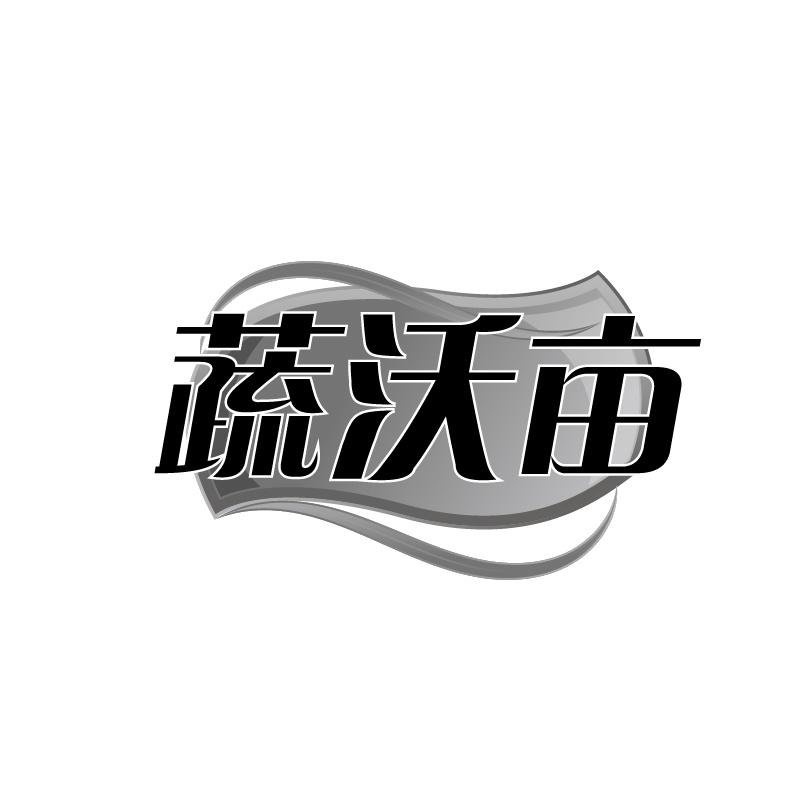 蔬沃亩