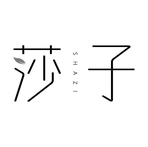 莎子