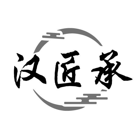 汉匠承