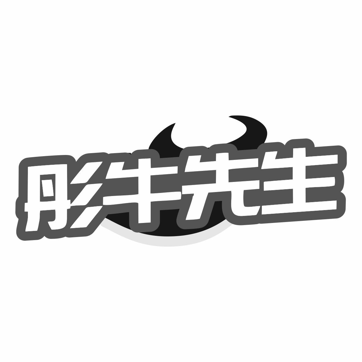 彤牛先生