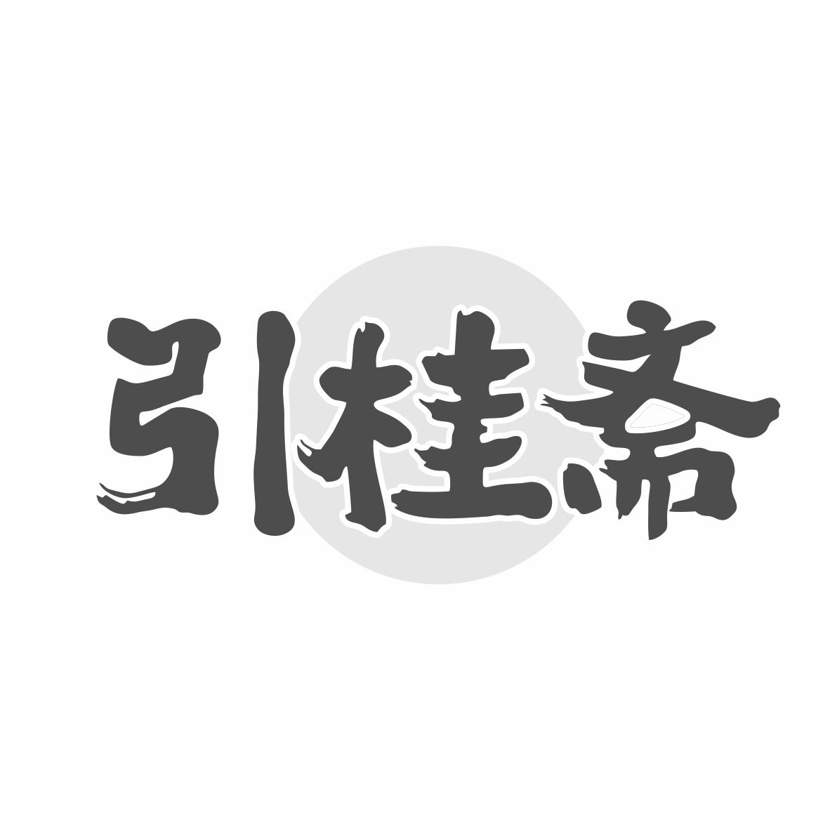 引桂斋