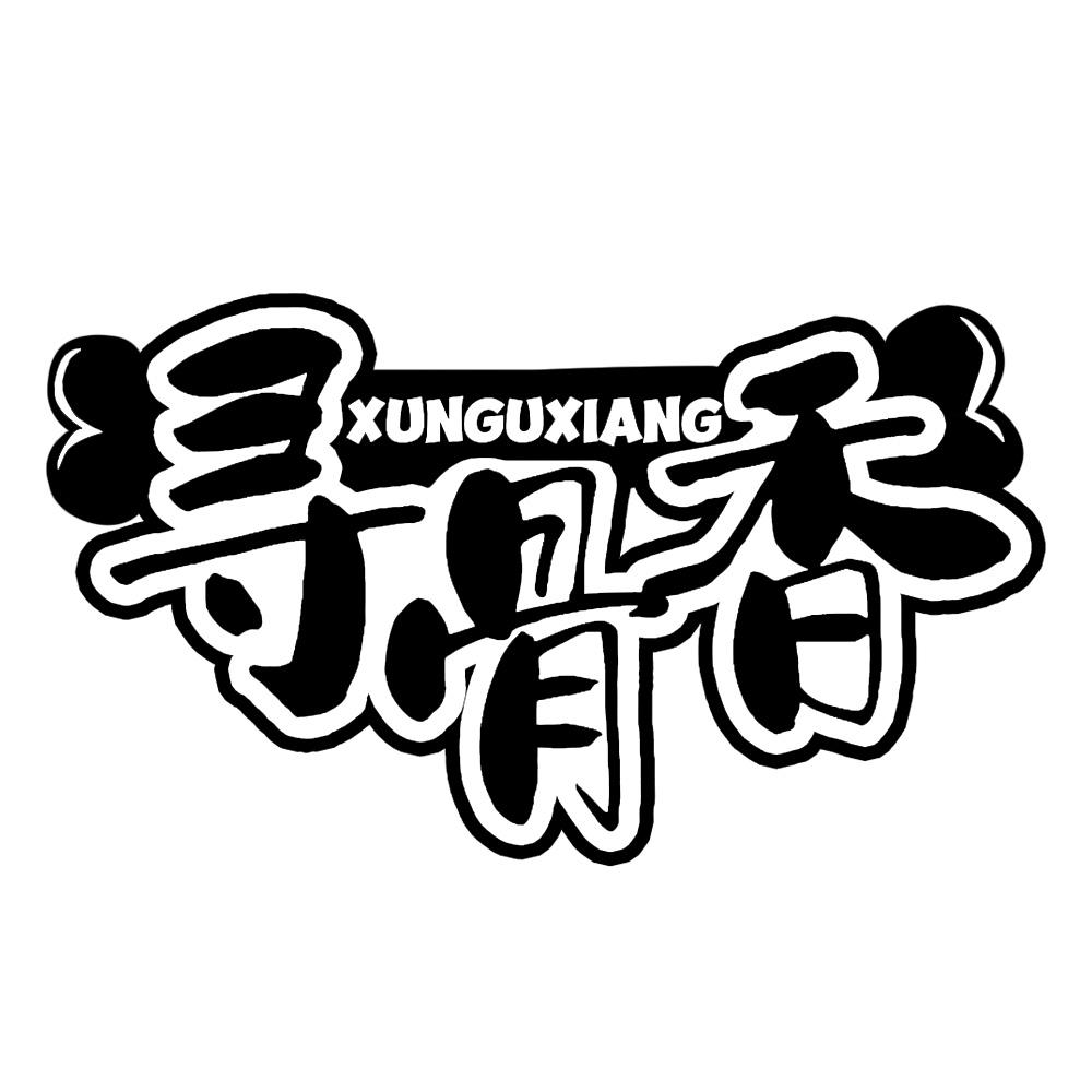 寻骨香