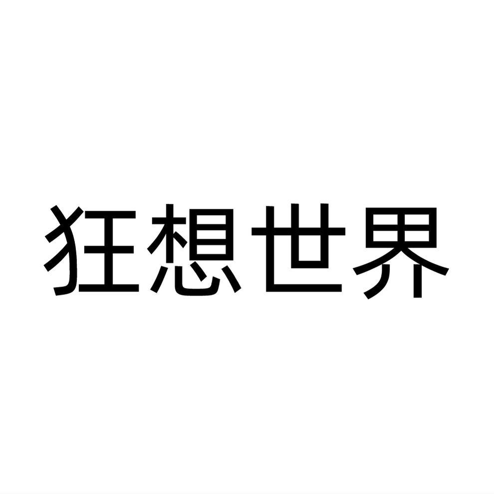 狂想世界