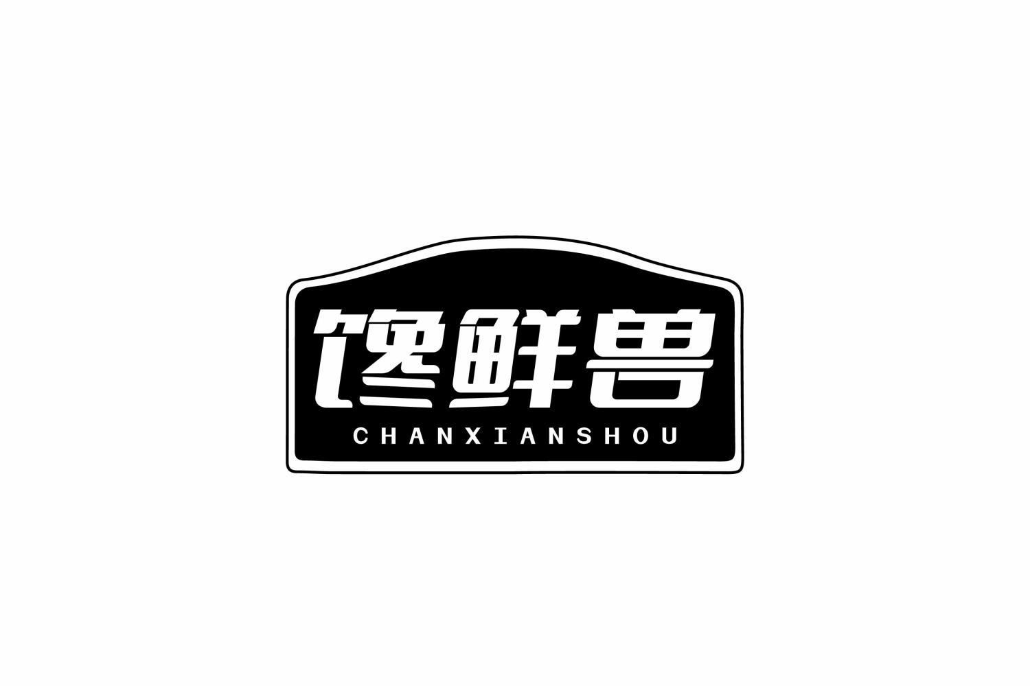 馋鲜兽