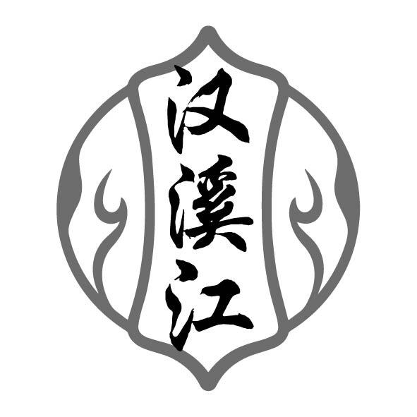 汉溪江