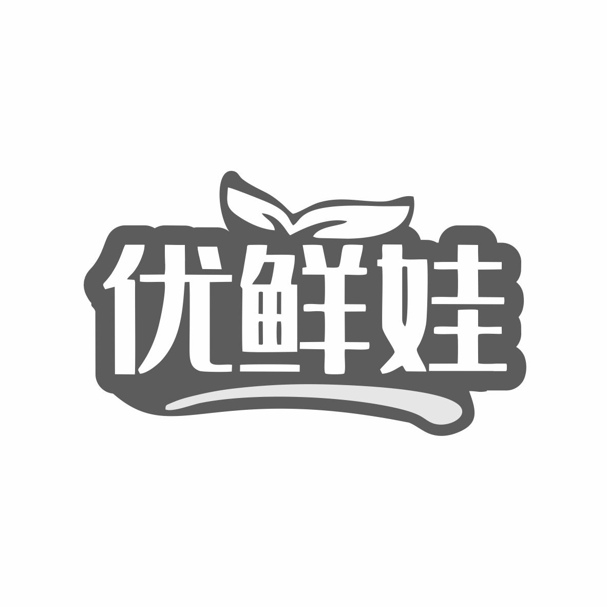 优鲜娃