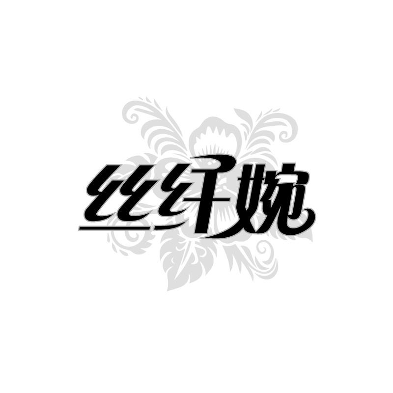 丝纤婉