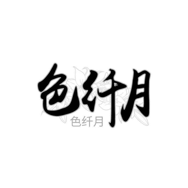 色纤月