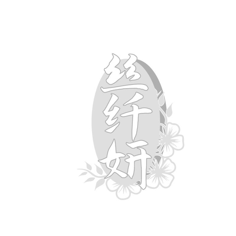 丝纤妍