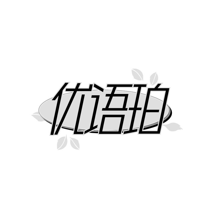 优语珀