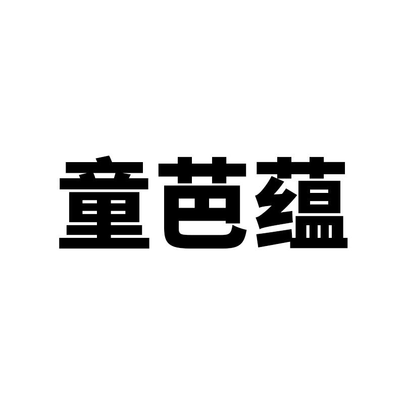 童芭蕴