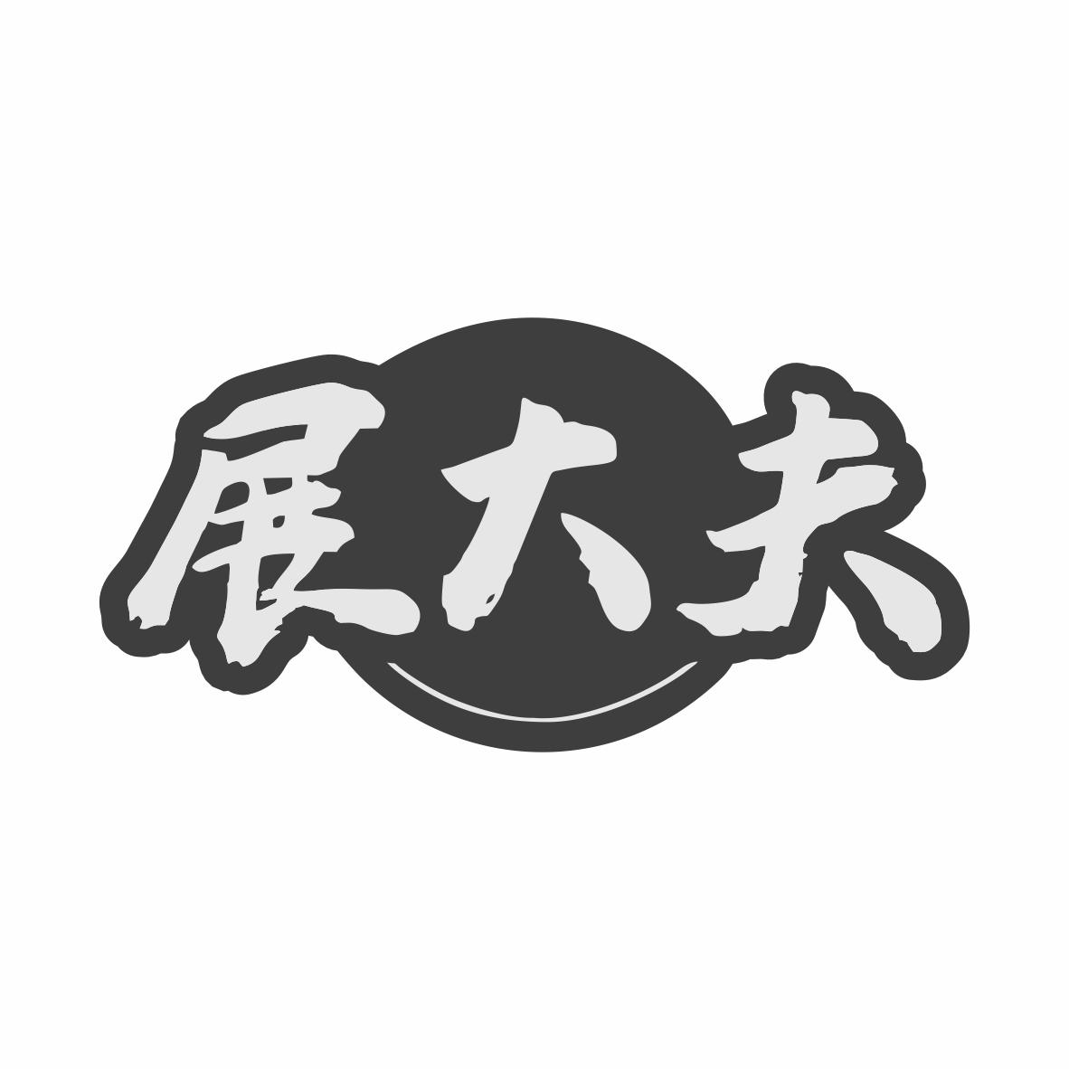 展大夫