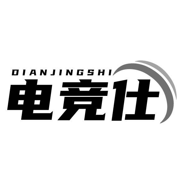 电竞仕