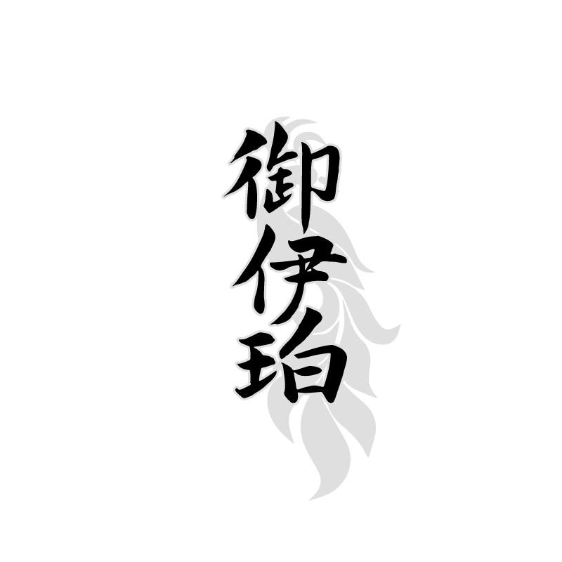 御伊珀