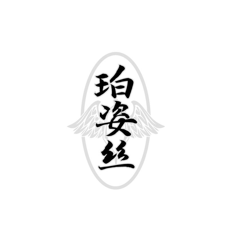 珀姿丝