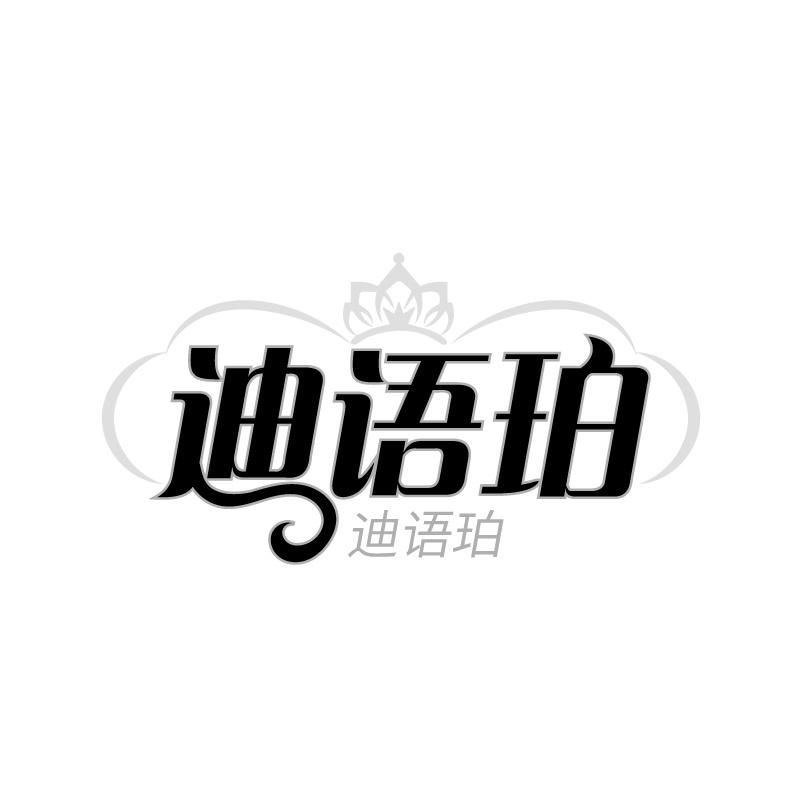 迪语珀