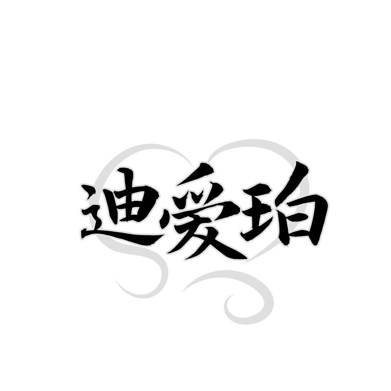 迪爱珀