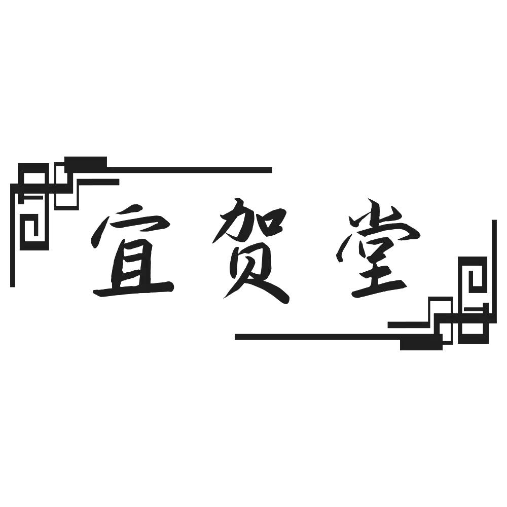 宜贺堂