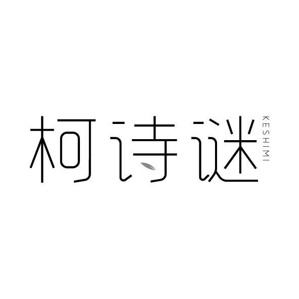 柯诗谜