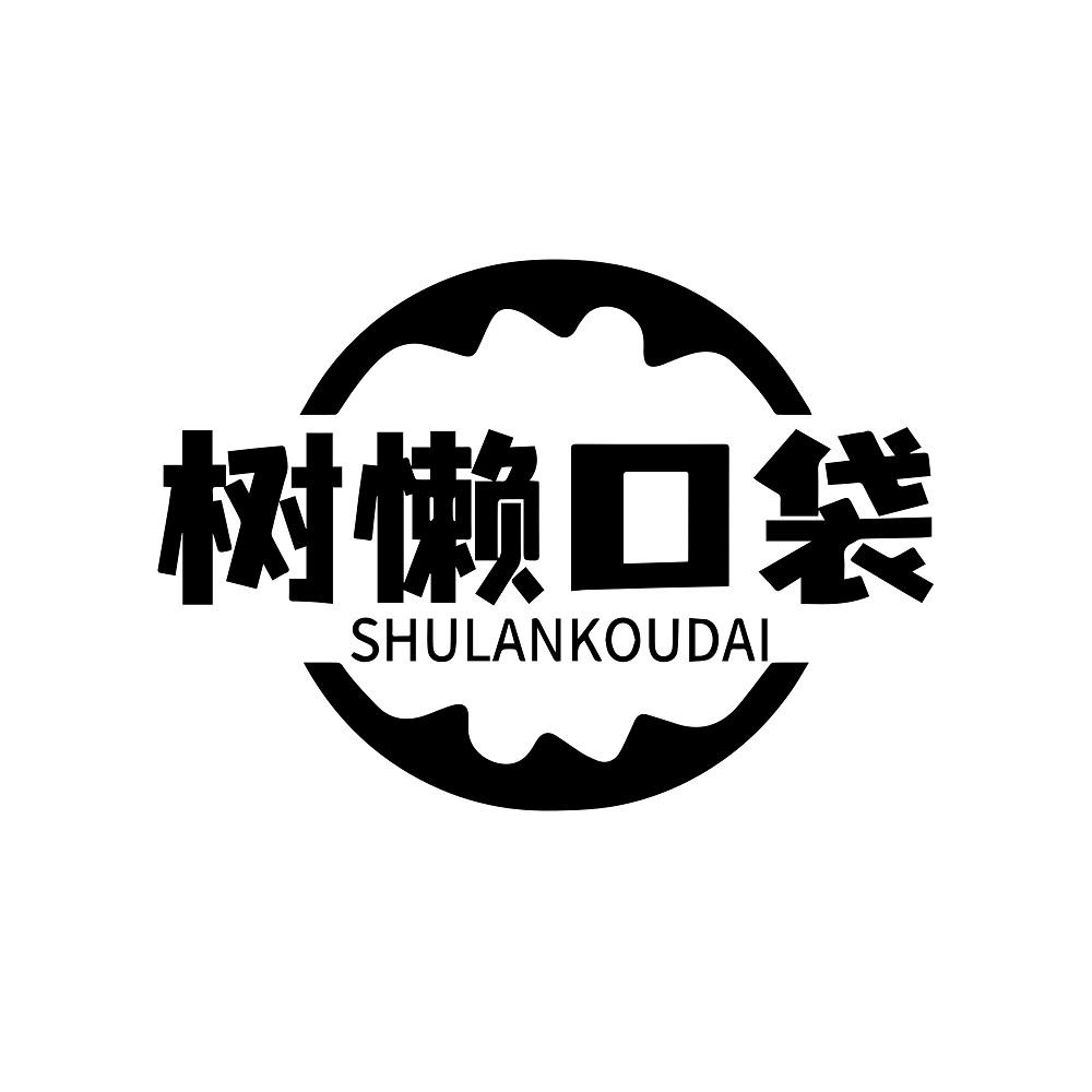 树懒口袋