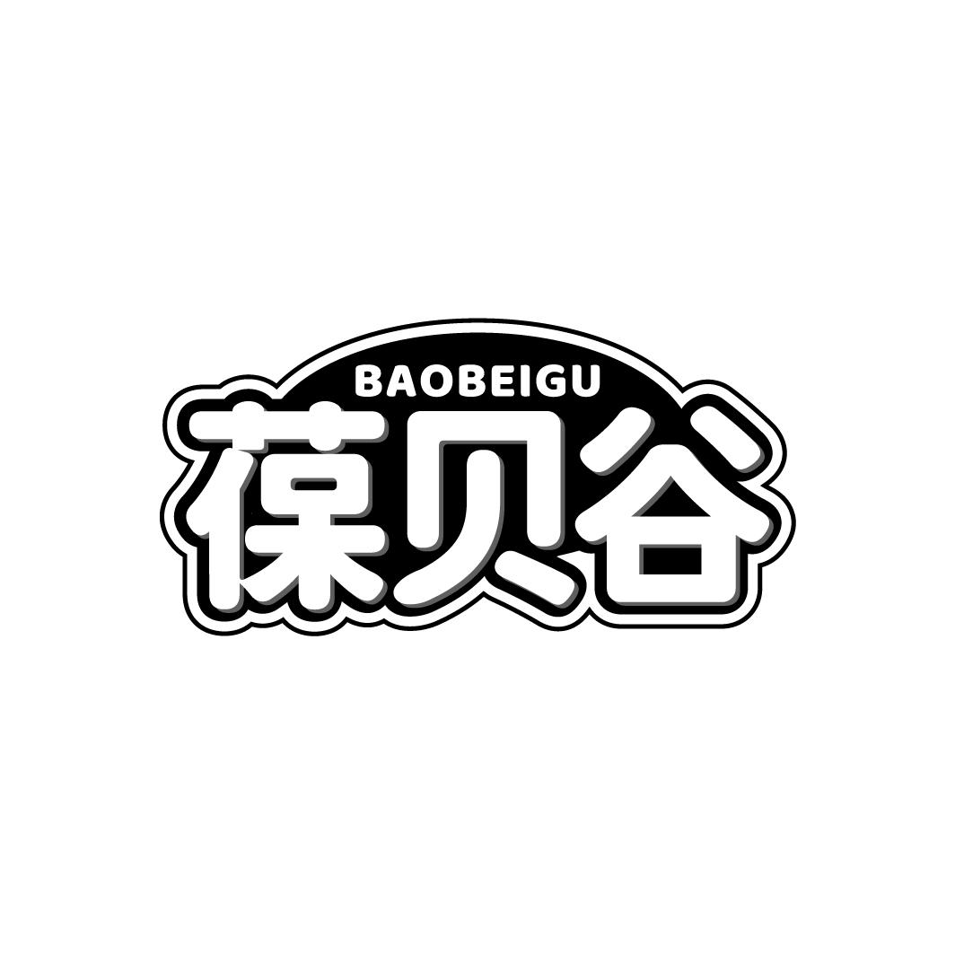葆贝谷