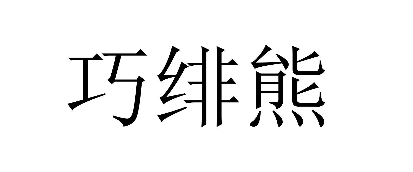 巧绯熊