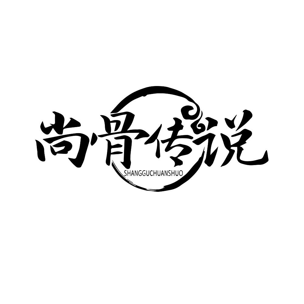 尚骨传说