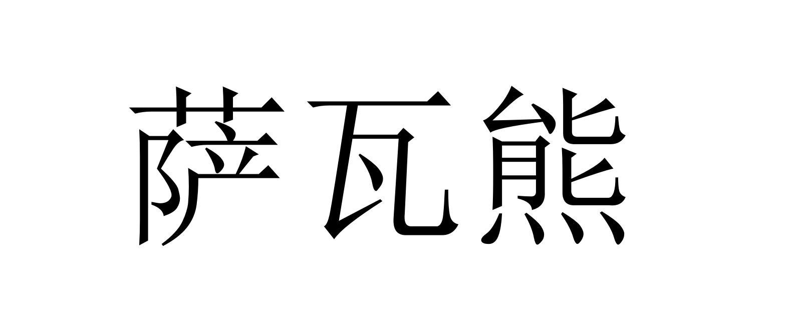萨瓦熊