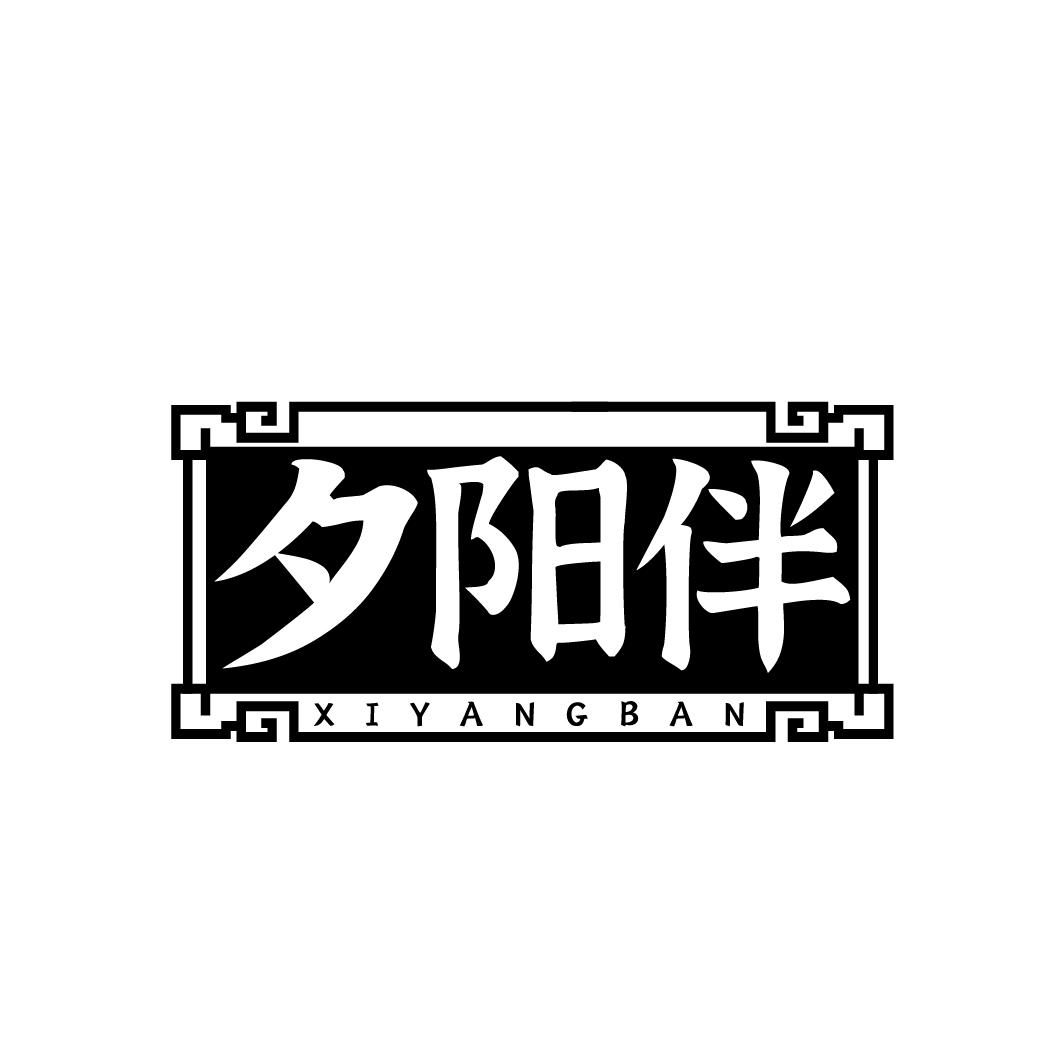 夕阳伴