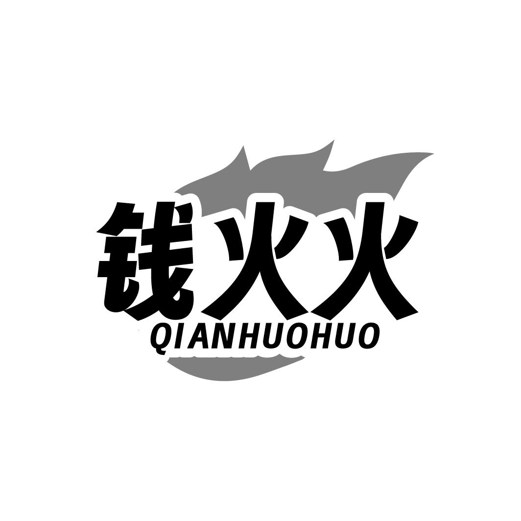 钱火火
