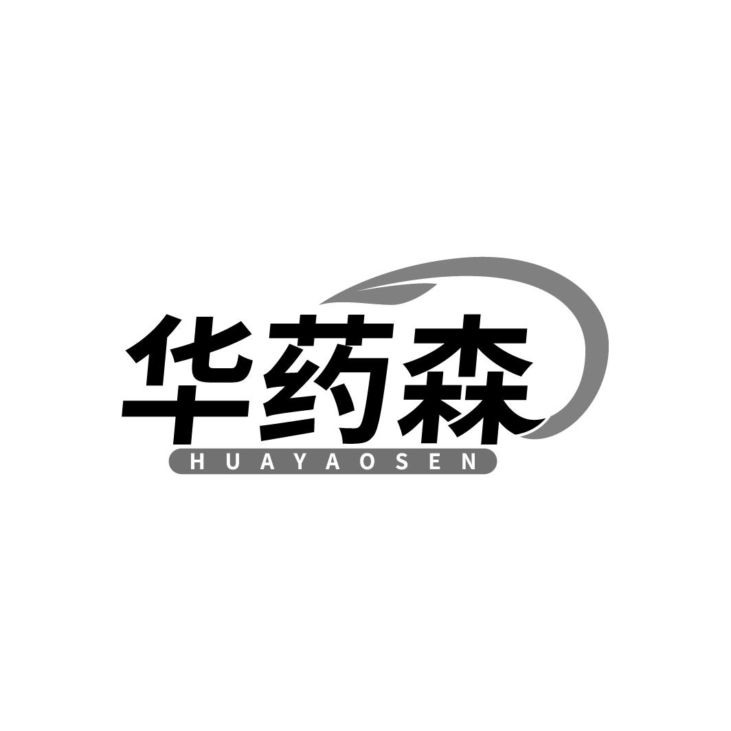华药森