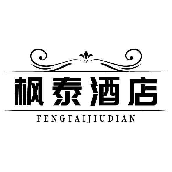 枫泰酒店