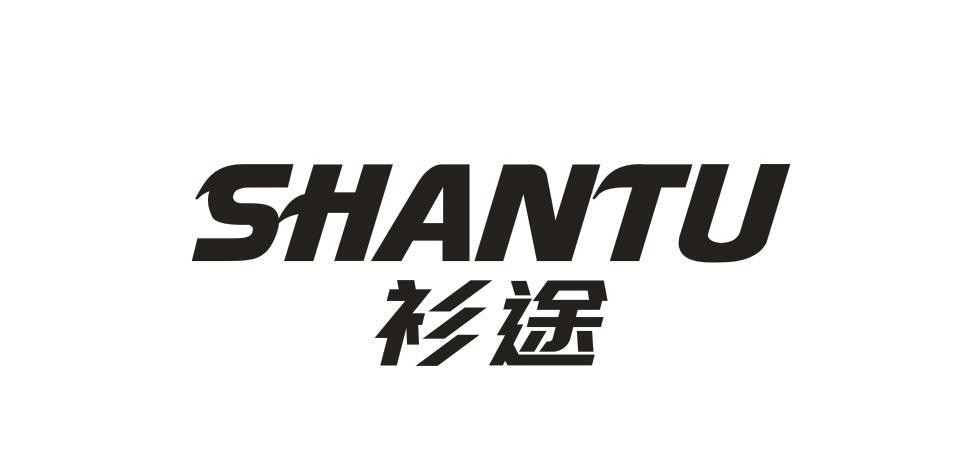 衫途