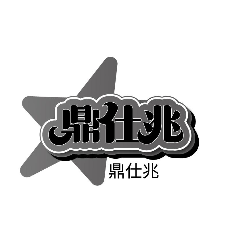 鼎仕兆