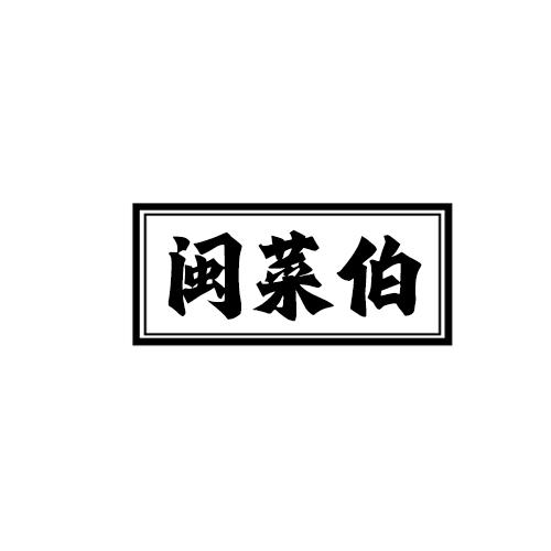 闽菜伯