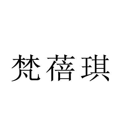 梵蓓琪