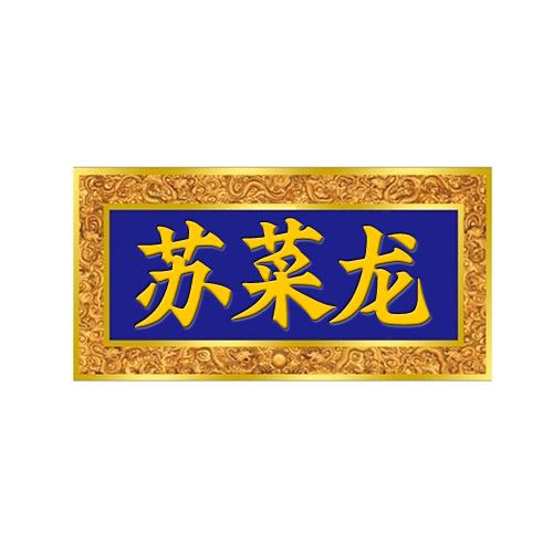 苏菜龙